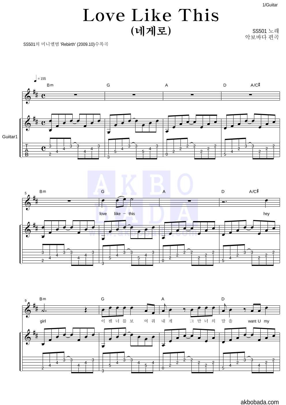 SS501 - Love Like This (네게로) 통기타 악보 