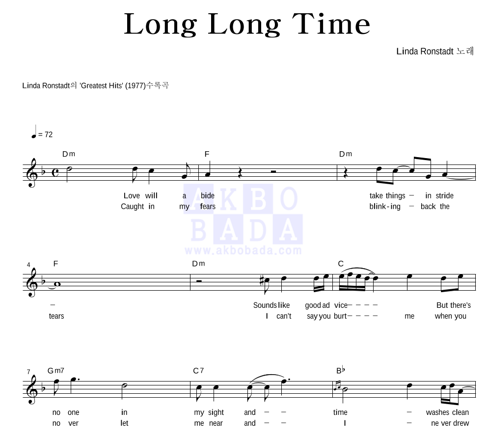 Linda Ronstadt - Long Long Time 멜로디 악보 