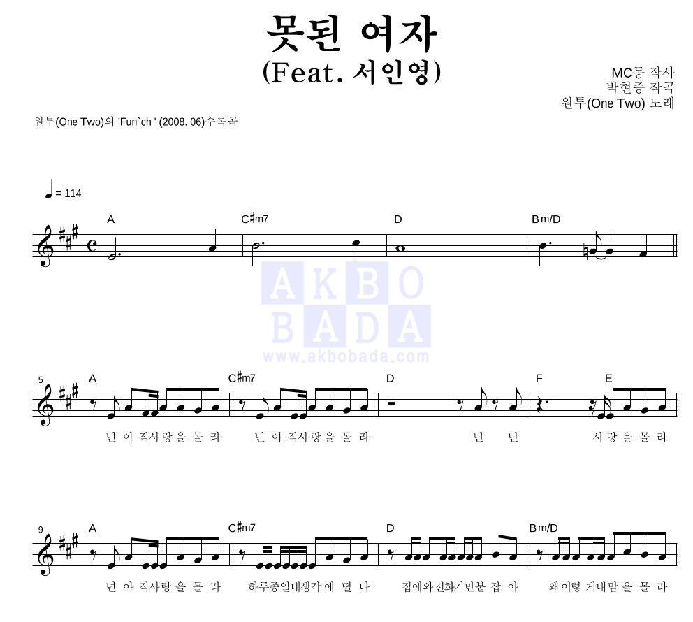 원투 - 못된 여자 (Feat. 서인영) 멜로디 악보 