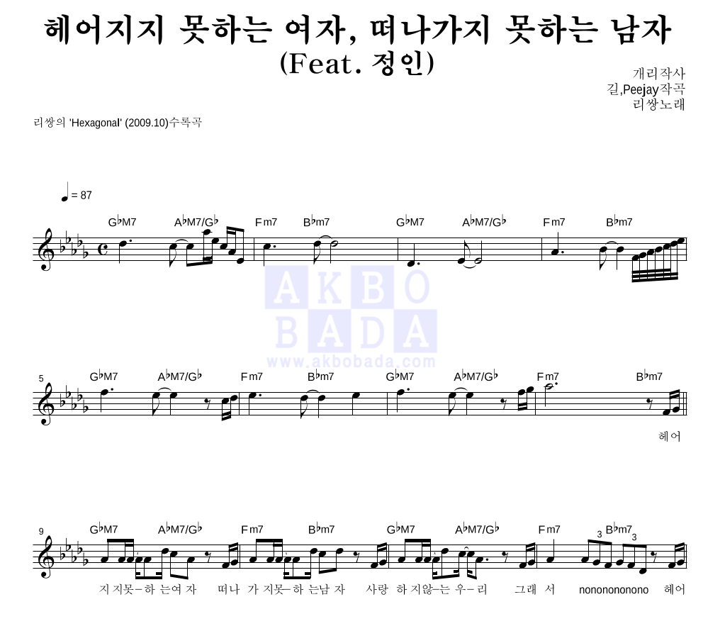 리쌍 - 헤어지지 못하는 여자, 떠나가지 못하는 남자 멜로디 악보 