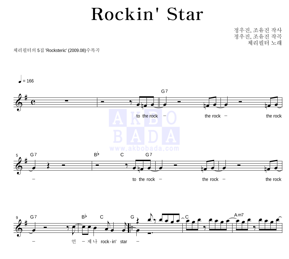체리필터 - Rockin' Star 멜로디 악보 