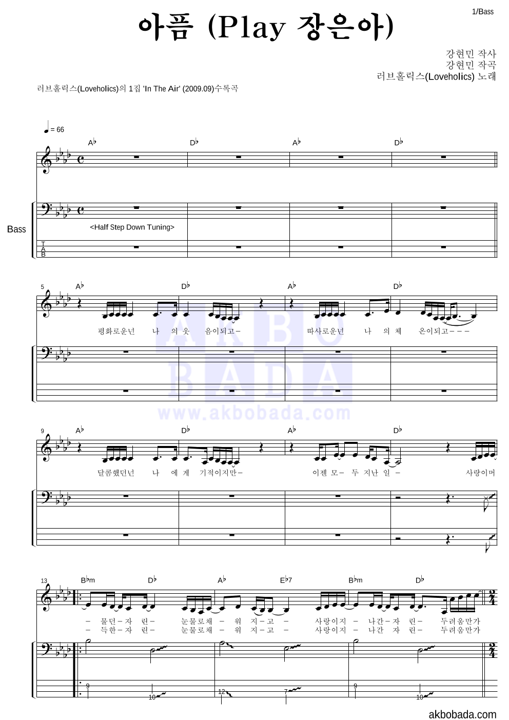 러브홀릭스 - 아픔 (Play 장은아) 베이스 악보 