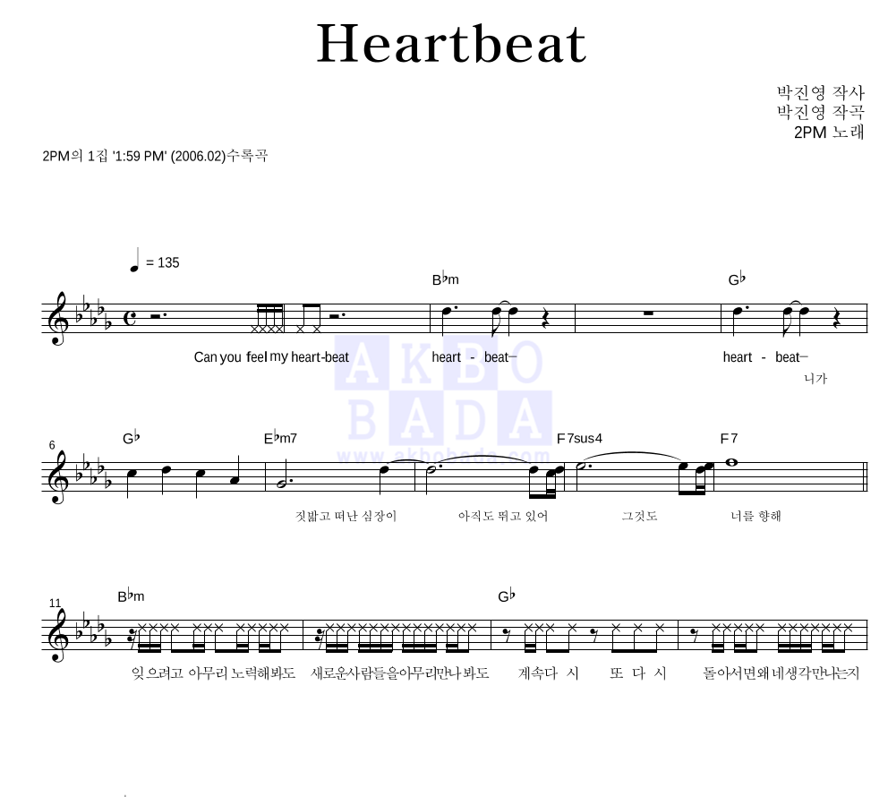 2PM - Heartbeat 멜로디 악보 