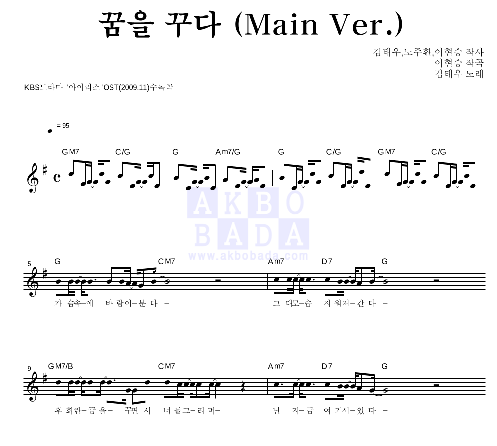 김태우 - 꿈을 꾸다 (Main Ver.) 멜로디 악보 