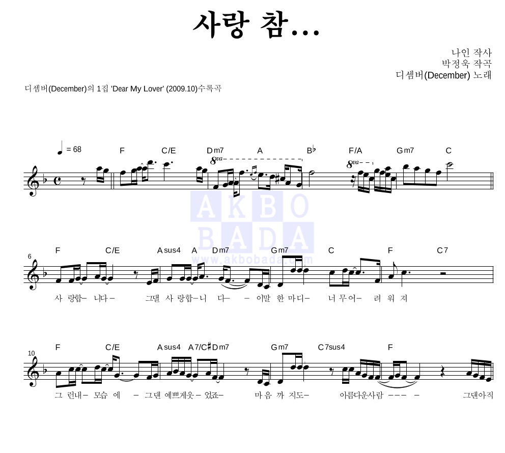 디셈버 - 사랑 참... 멜로디 악보 
