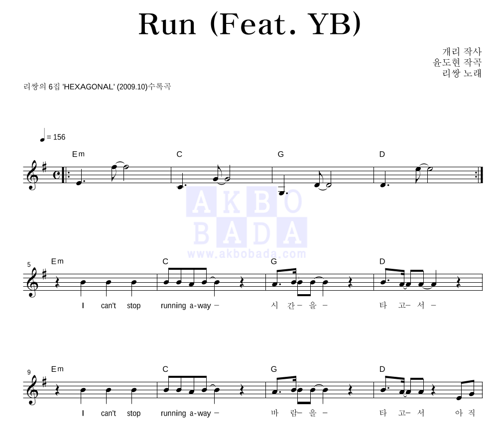 리쌍 - Run (Feat.YB) 멜로디 악보 