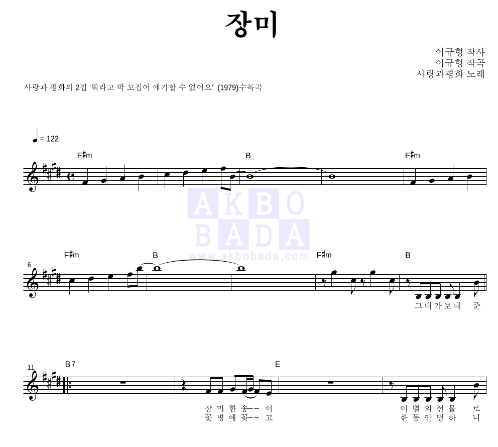 사랑과 평화 - 장미 멜로디 악보 