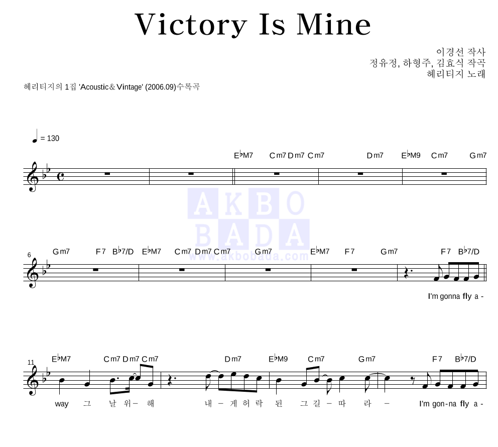 헤리티지 - Victory Is Mine 멜로디 악보 