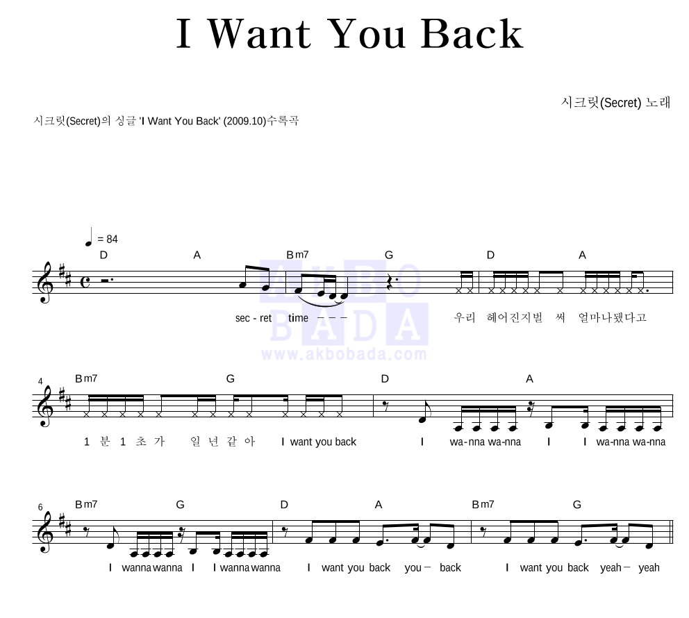 시크릿 - I Want You Back 멜로디 악보 