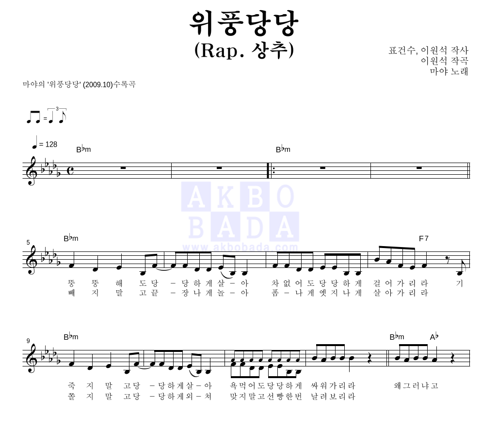 마야 - 위풍당당 (Rap. 상추) 멜로디 악보 