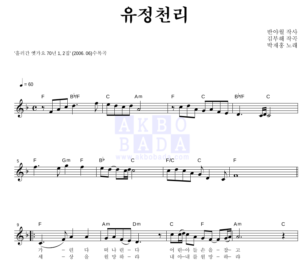 박재홍 - 유정천리 멜로디 악보 