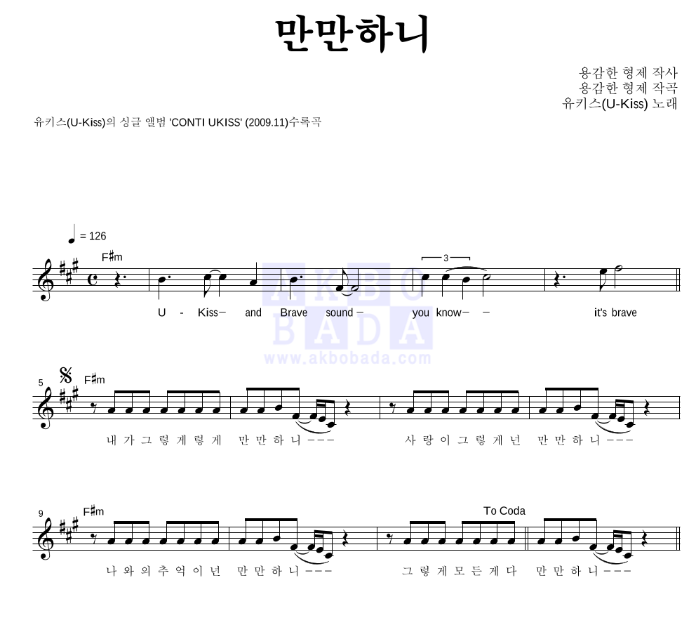 유키스 - 만만하니 멜로디 악보 