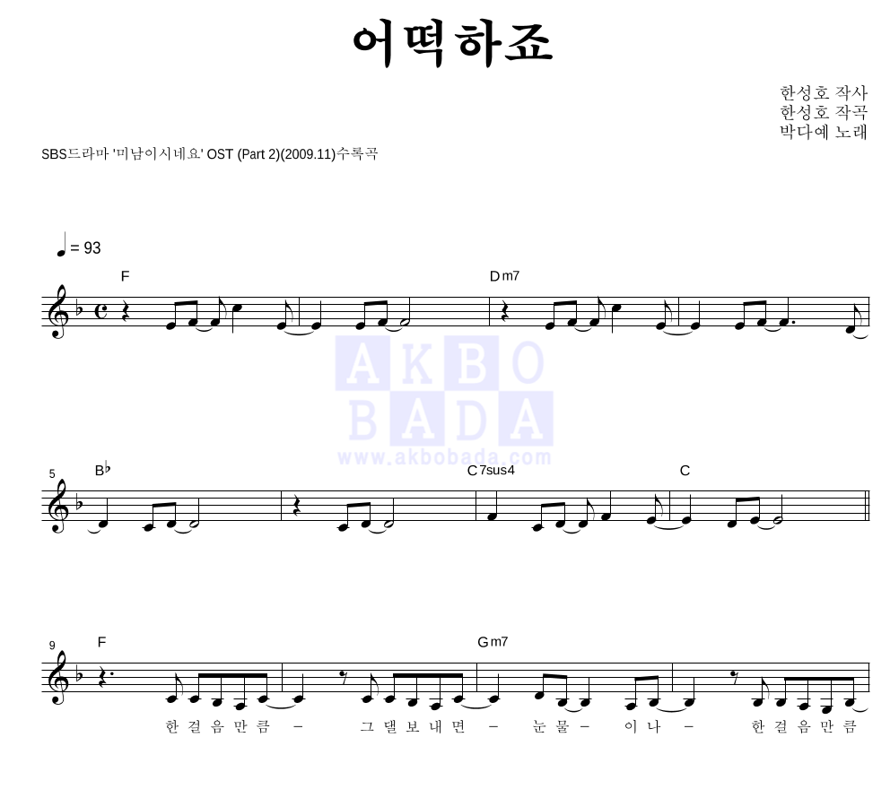 박다예 - 어떡하죠 멜로디 악보 