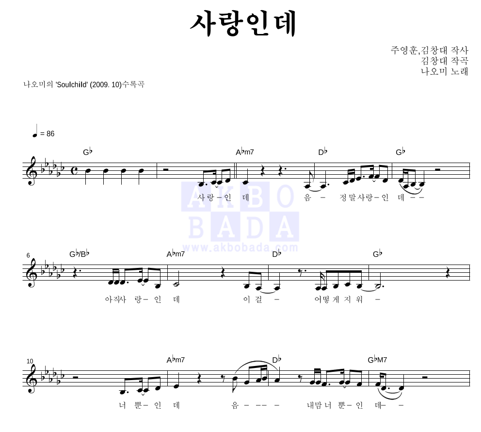 나오미 - 사랑인데 멜로디 악보 