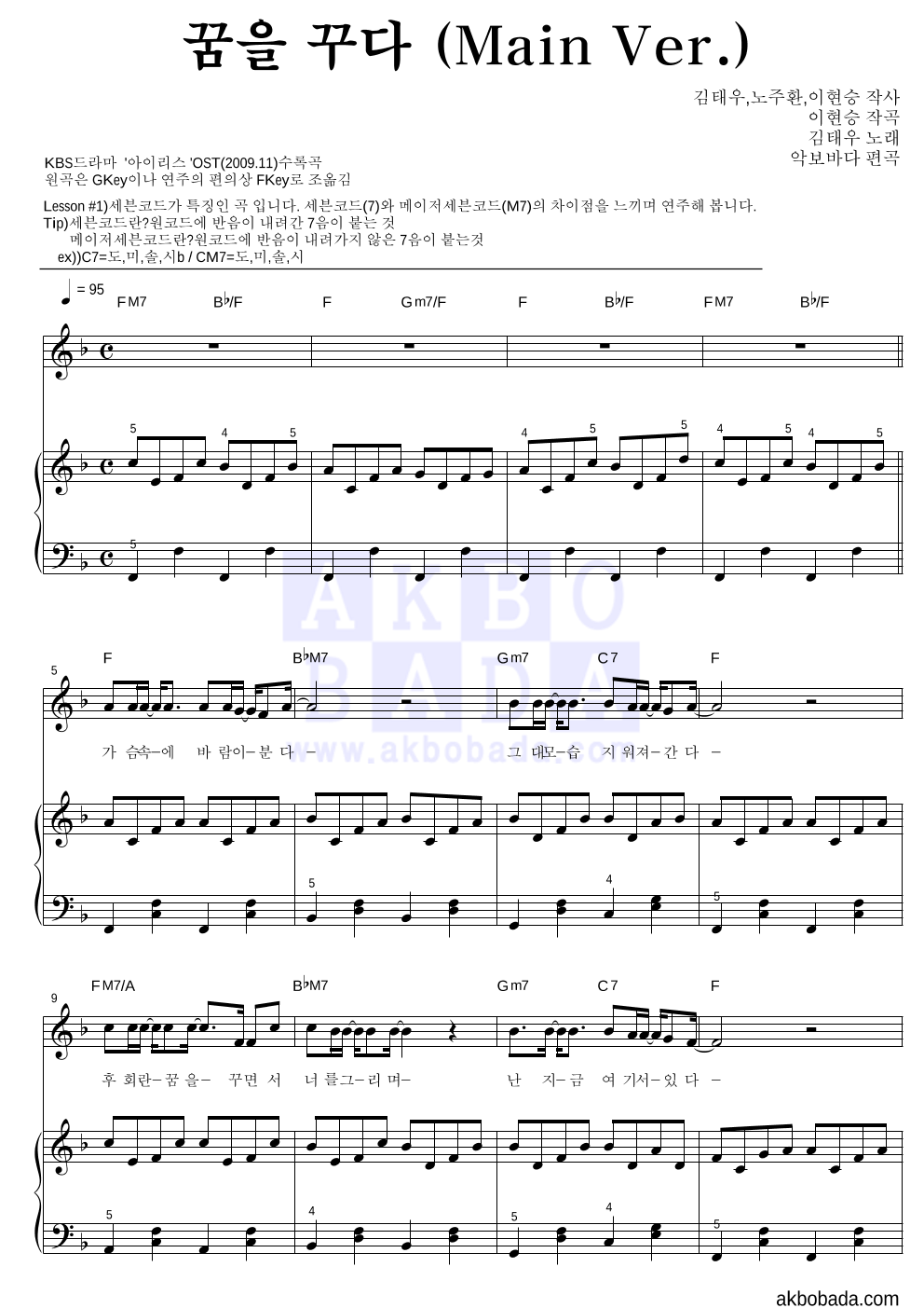 김태우 - 꿈을 꾸다 (Main Ver.) 피아노3단-쉬워요 악보 