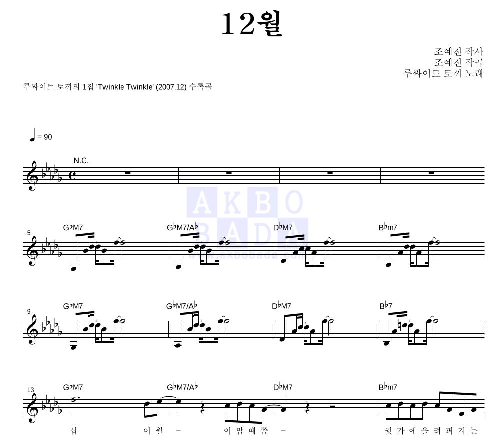 루싸이트 토끼 - 12월 멜로디 악보 