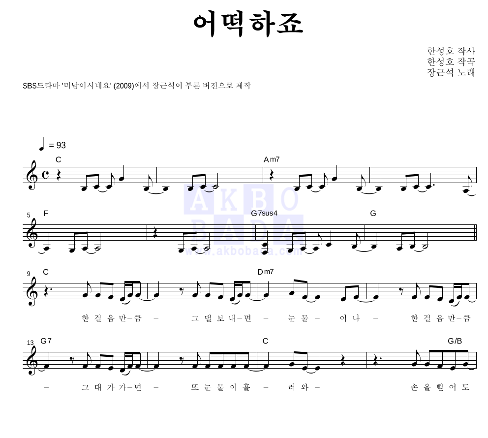 장근석 - 어떡하죠 멜로디 악보 