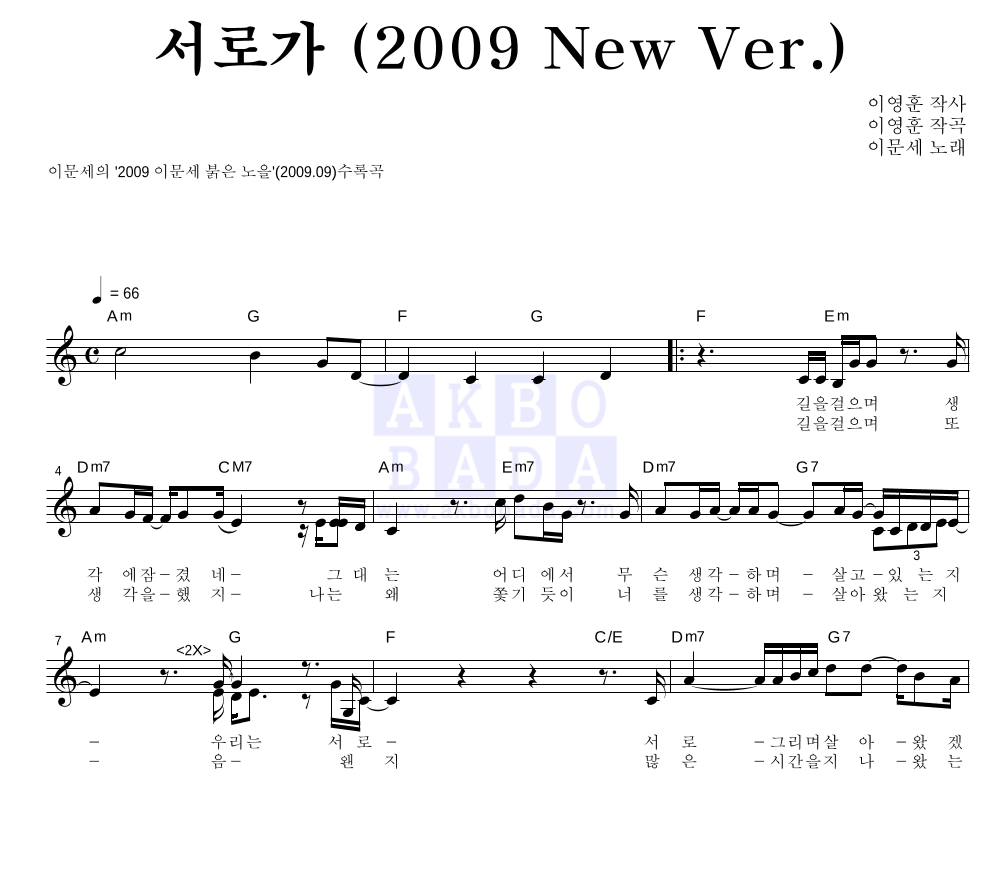 이문세 - 서로가 (2009 New Ver.) 멜로디 악보 