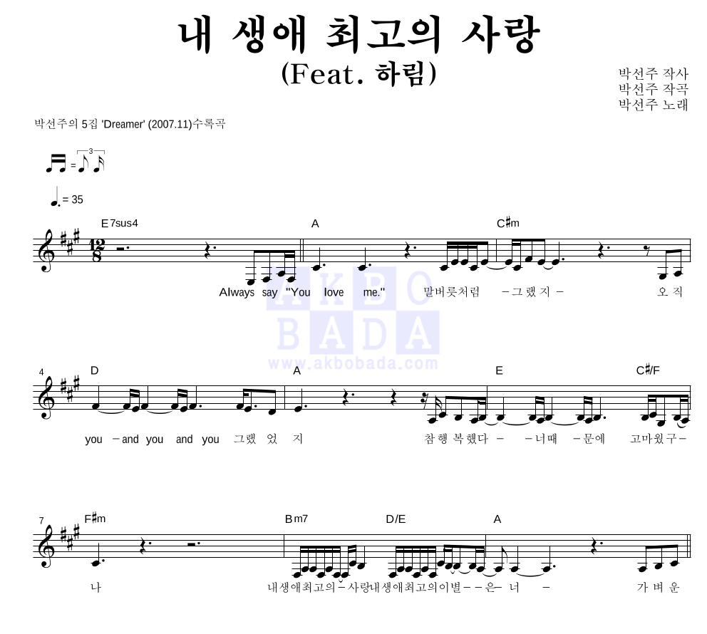 박선주 - 내 생애 최고의 사랑 (Feat. 하림) 멜로디 악보 