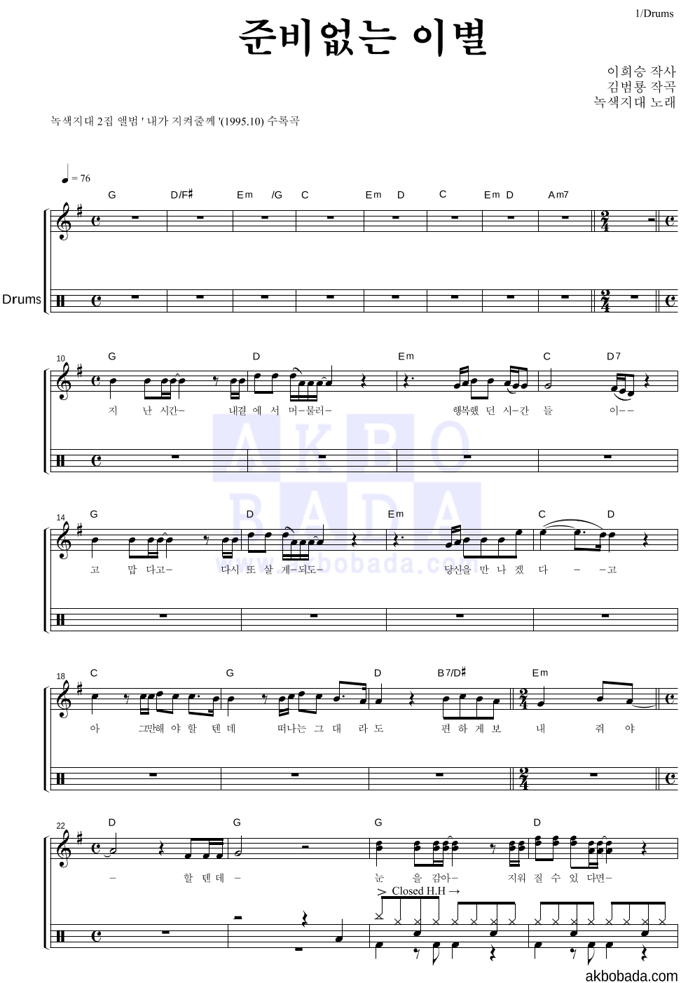 녹색지대 - 준비없는 이별 드럼 악보 