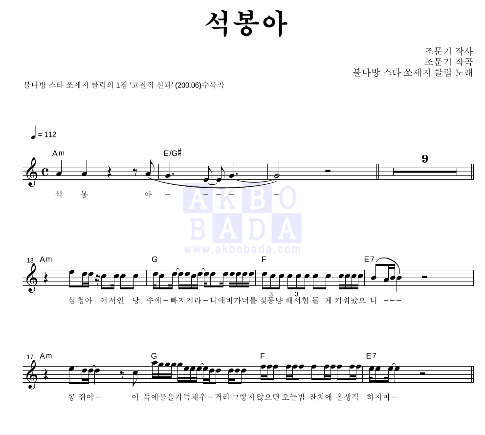 불나방 스타 쏘세지 클럽 - 석봉아 멜로디 악보 