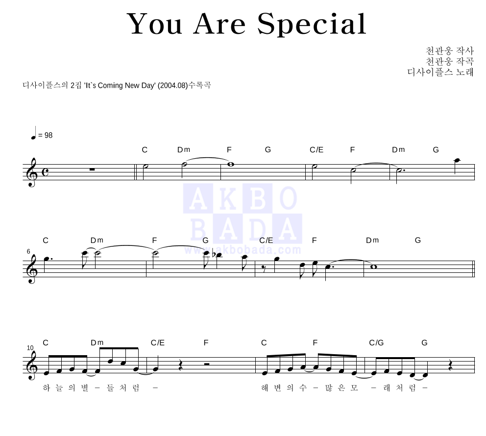 디사이플스 - You Are Special 멜로디 악보 