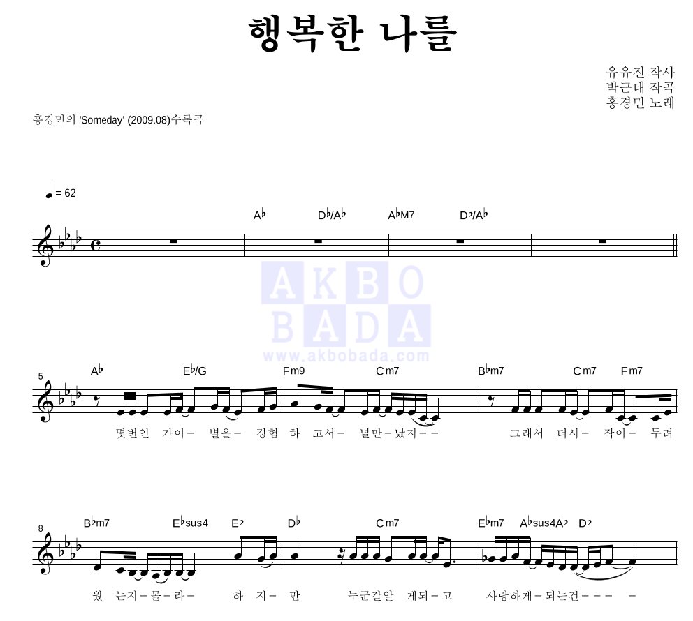 홍경민 - 행복한 나를 멜로디 악보 