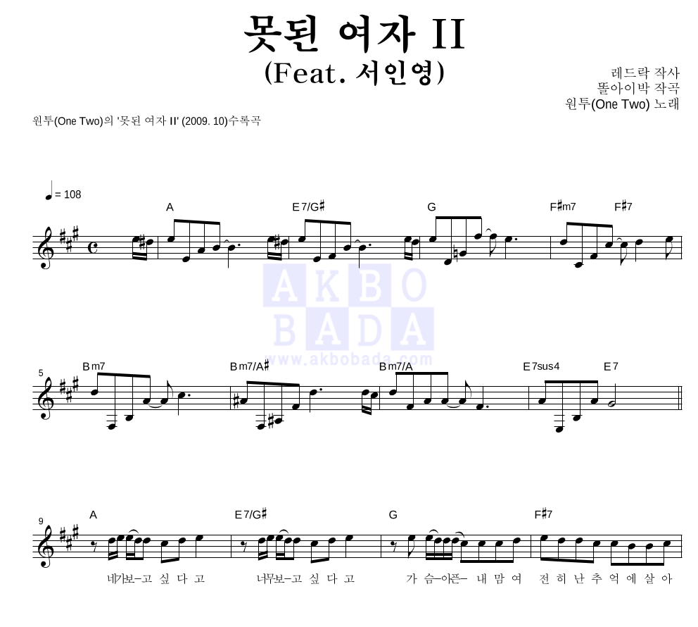 원투 - 못된 여자 II (Feat. 서인영) 멜로디 악보 