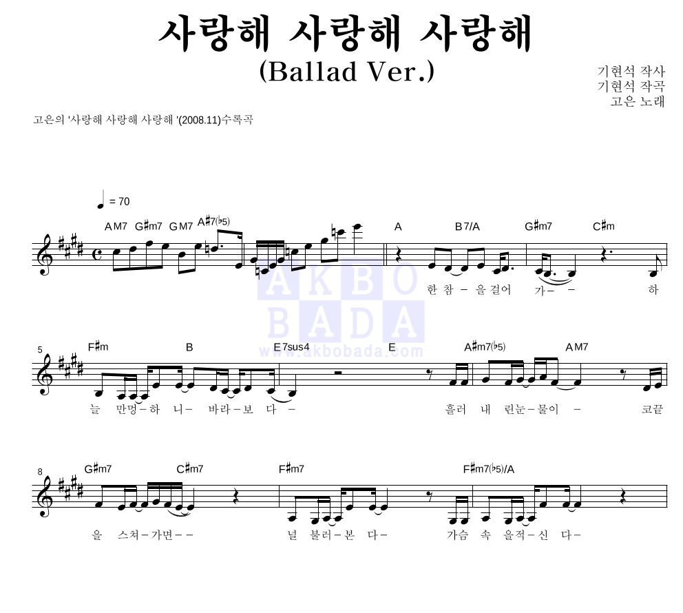 고은(Goeun) - 사랑해 사랑해 사랑해 (Ballad Ver.) 멜로디 악보 