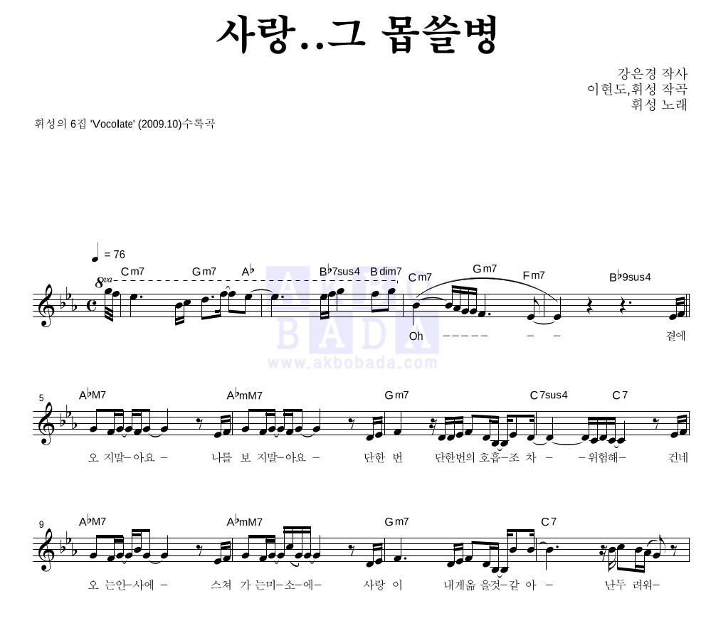 휘성 - 사랑..그 몹쓸병 멜로디 악보 