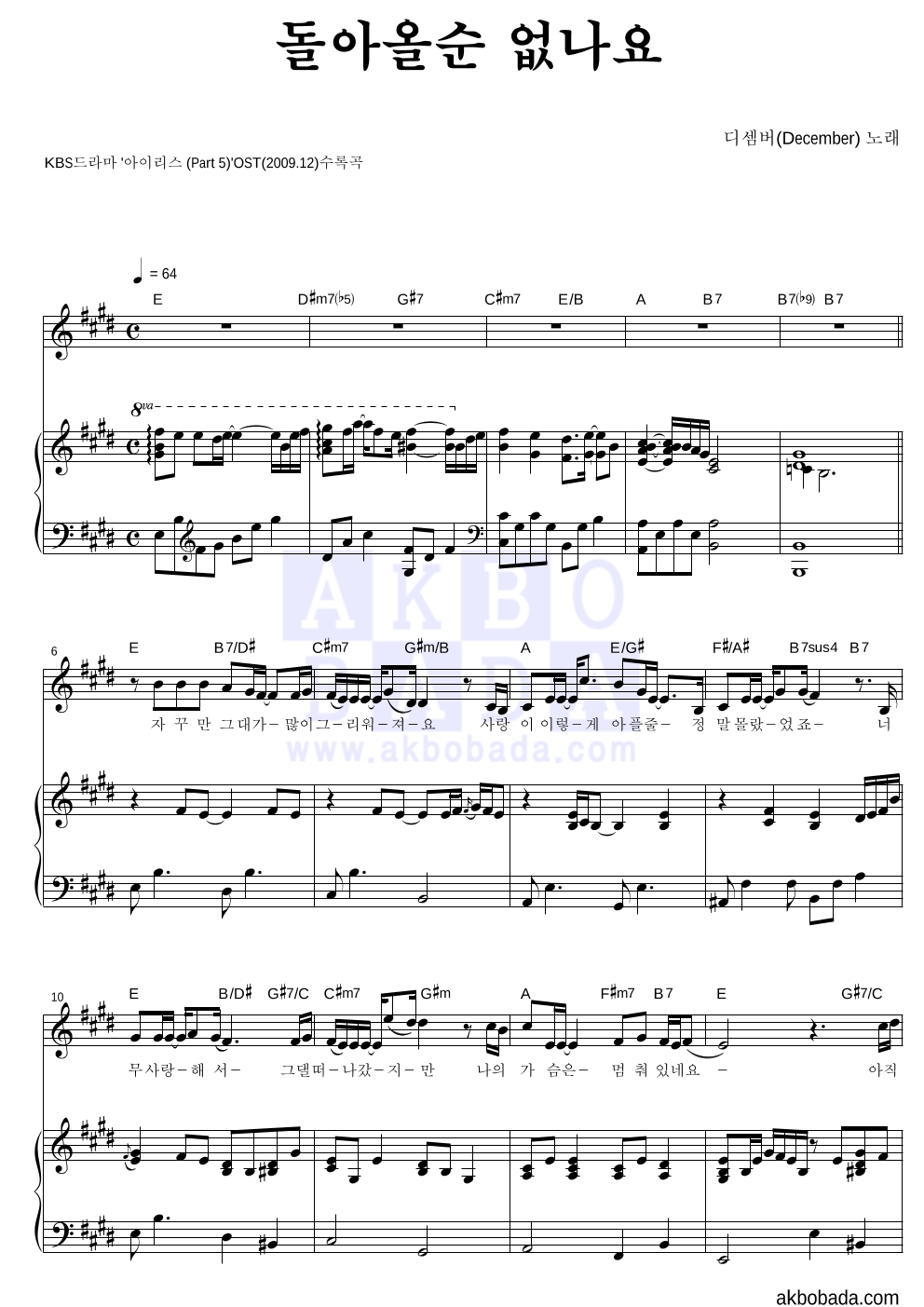 디셈버 - 돌아올순 없나요 피아노 3단 악보 