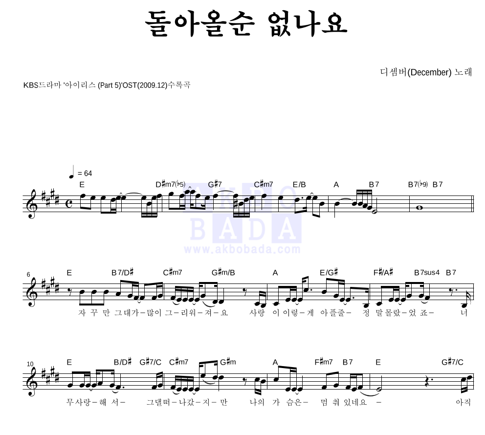 디셈버 - 돌아올순 없나요 멜로디 악보 