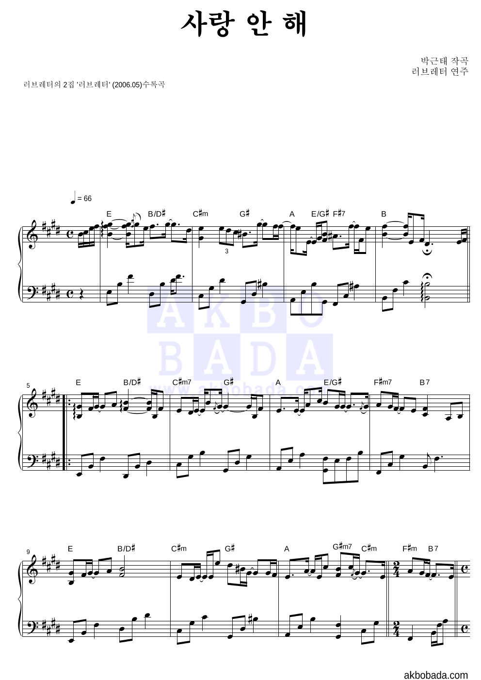러브레터(Love letter) - 사랑 안 해 피아노 2단 악보 