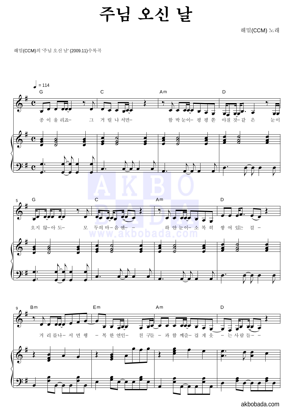 해밀(CCM) - 주님 오신 날 피아노 3단 악보 
