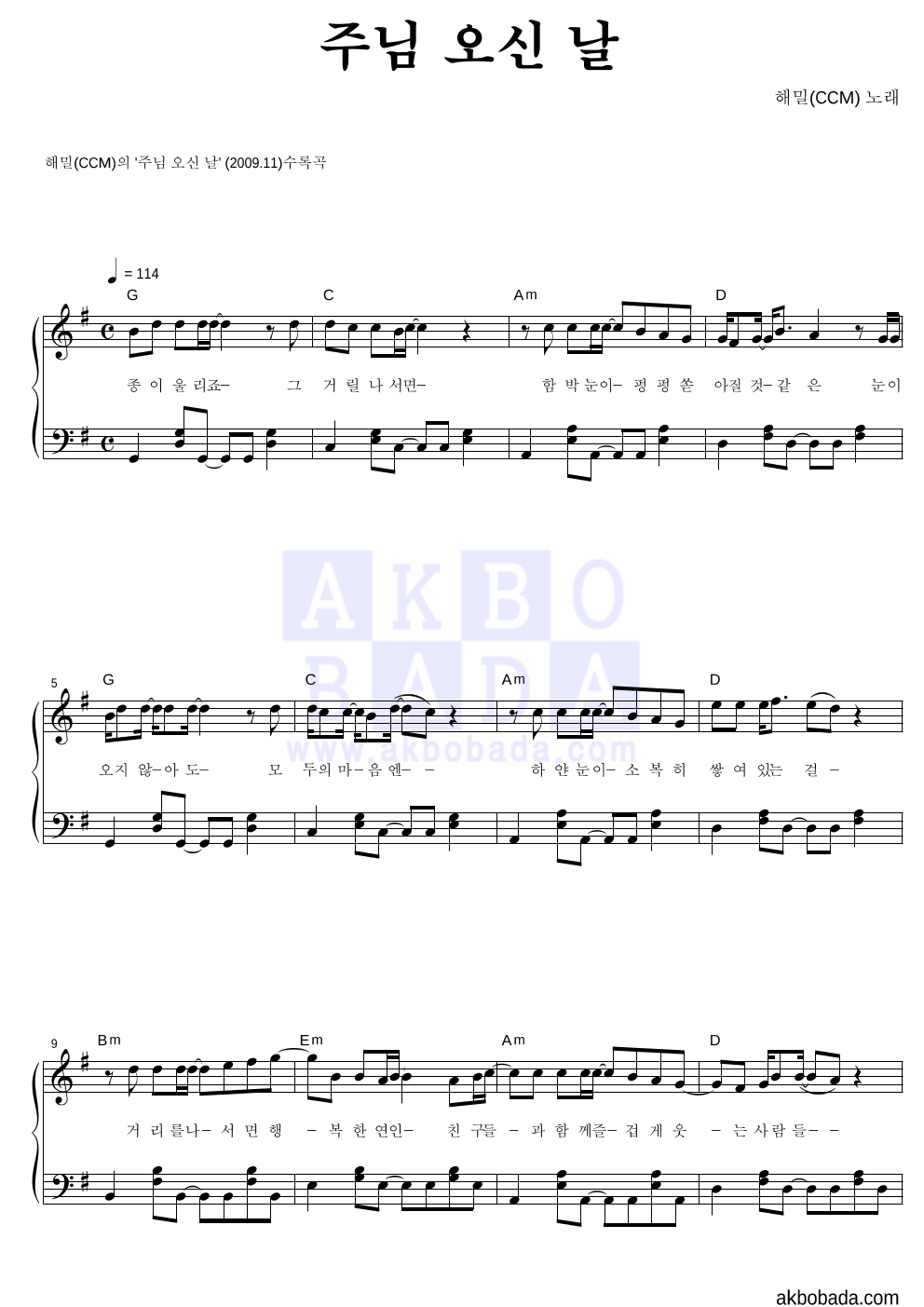 해밀(CCM) - 주님 오신 날 피아노 2단 악보 