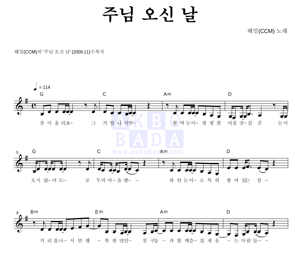 해밀(CCM) - 주님 오신 날 멜로디 악보 