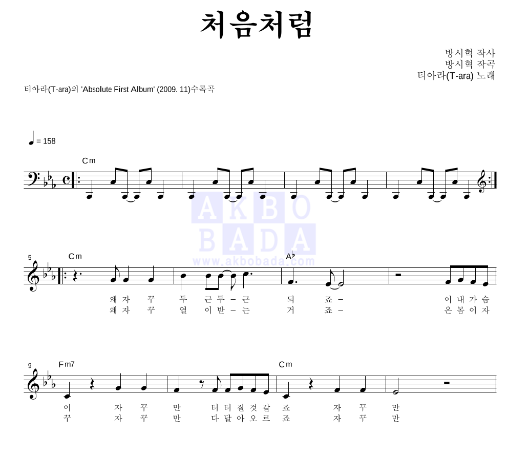 티아라 - 처음처럼 멜로디 악보 