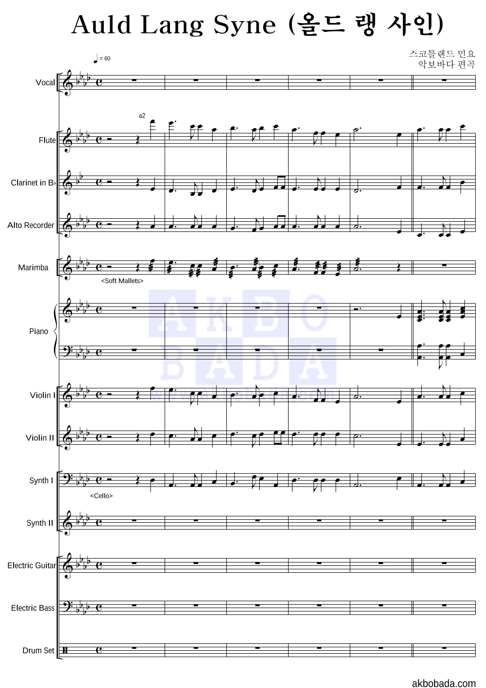 스코틀랜드 민요 - Auld Lang Syne (올드 랭 사인) 편성Ⅱ 악보 