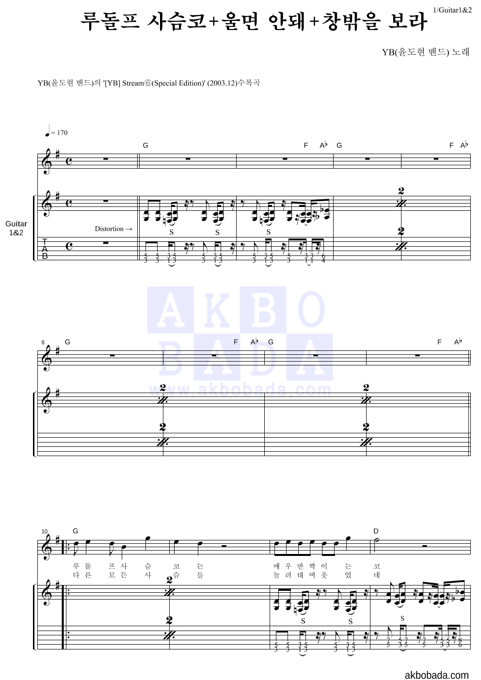 YB(윤도현 밴드) - 루돌프 사슴코+울면 안돼+창밖을 보라 기타 악보 