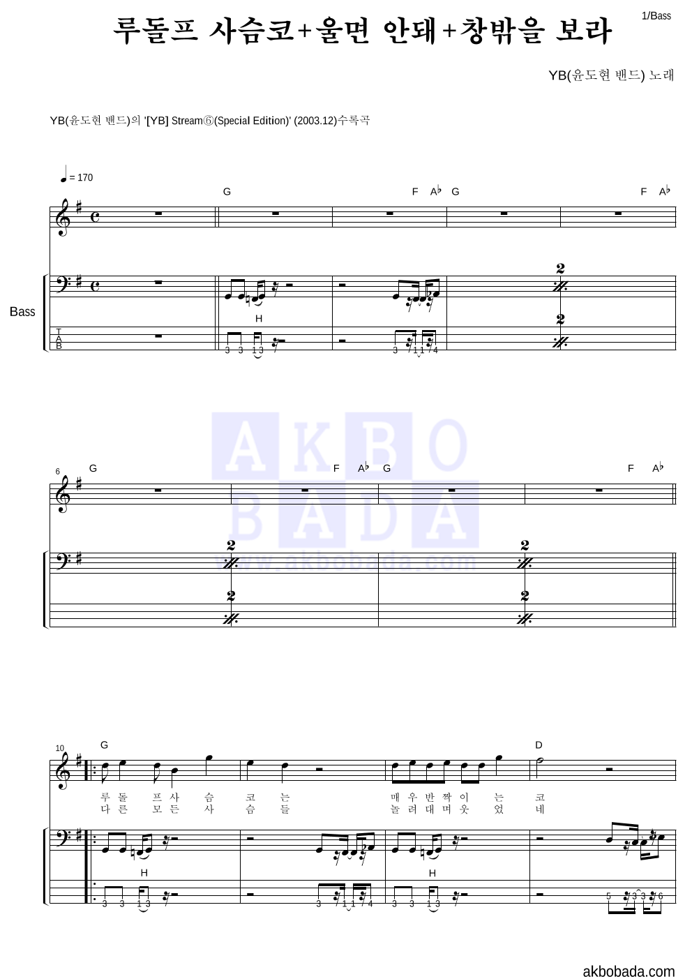 YB(윤도현 밴드) - 루돌프 사슴코+울면 안돼+창밖을 보라 베이스 악보 