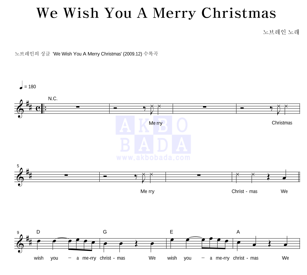 노브레인 - We Wish You A Merry Christmas 멜로디 악보 