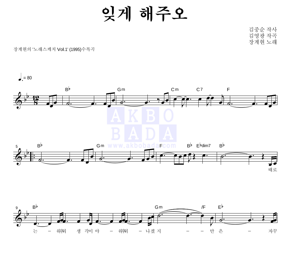 장계현 - 잊게 해주오 멜로디 악보 