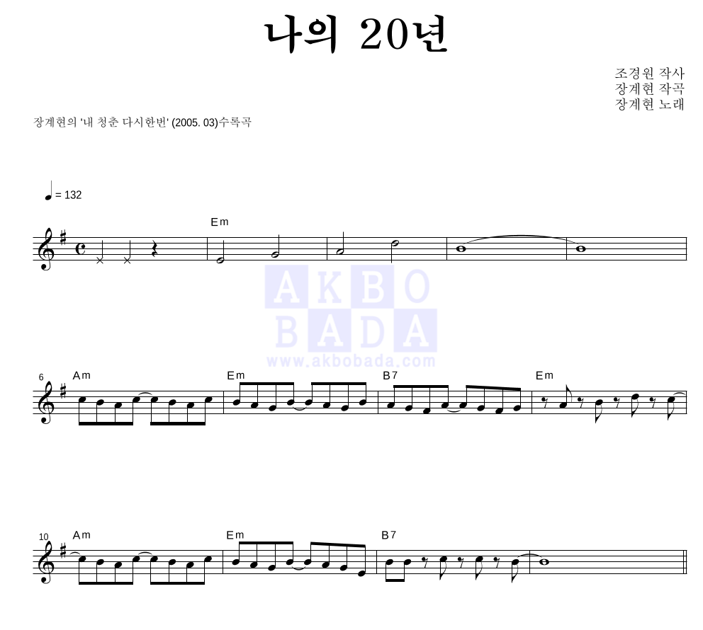 장계현 - 나의 20년 멜로디 악보 