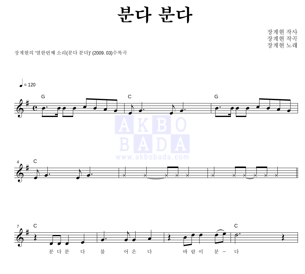 장계현 - 분다 분다 멜로디 악보 