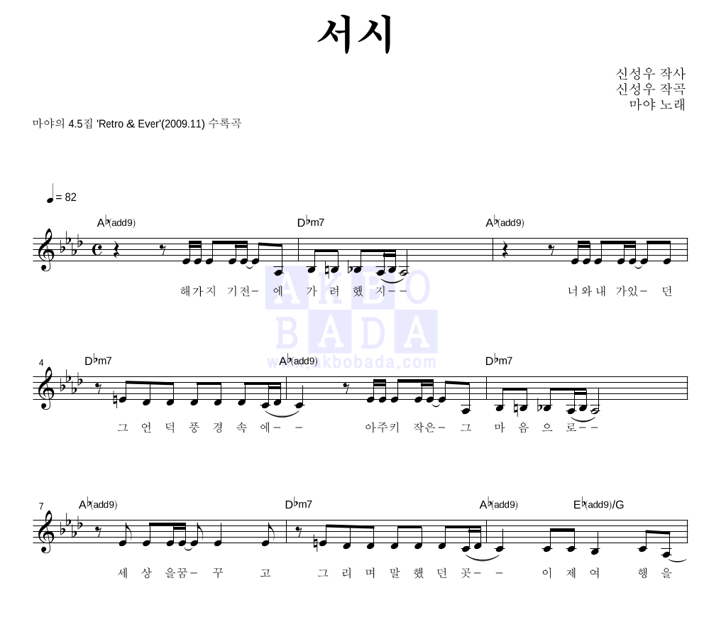 마야 - 서시 멜로디 악보 
