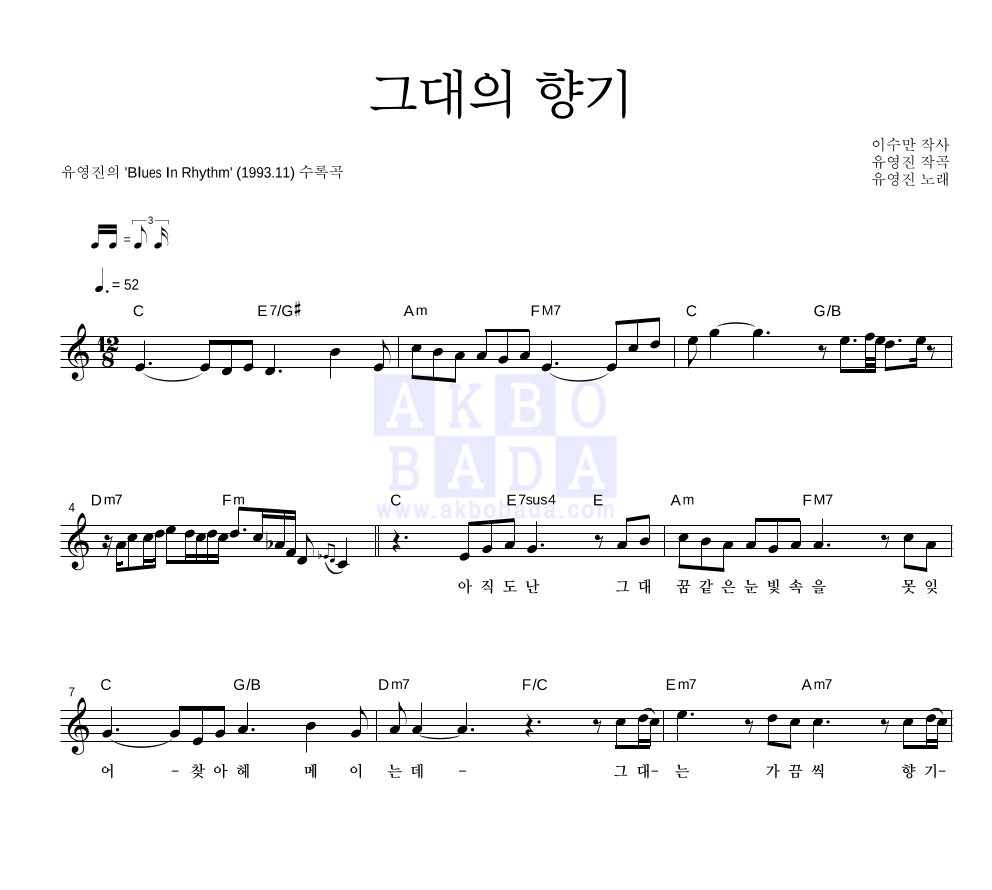 유영진 - 그대의 향기 멜로디 악보 