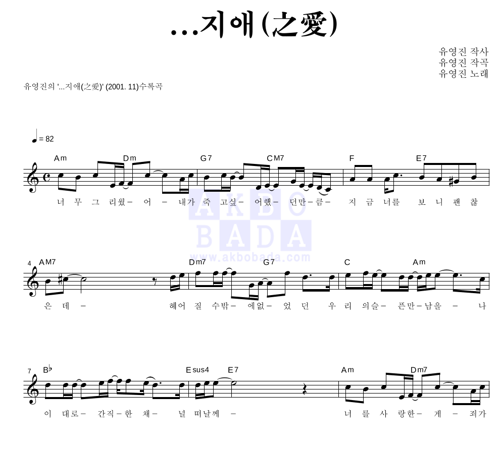 유영진 - ...지애(之愛) 멜로디 악보 