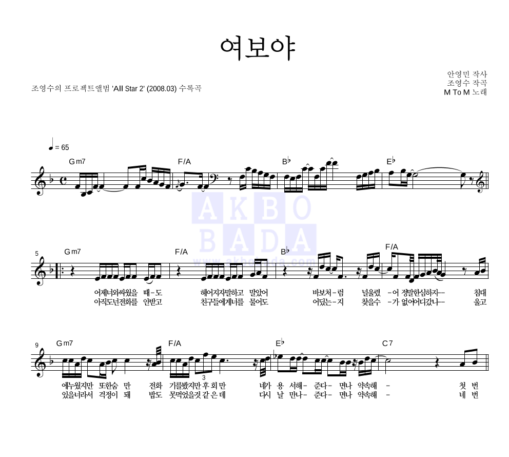 엠투엠 - 여보야 멜로디 악보 