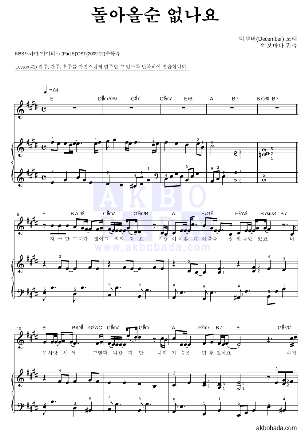 디셈버 - 돌아올순 없나요 피아노3단-쉬워요 악보 
