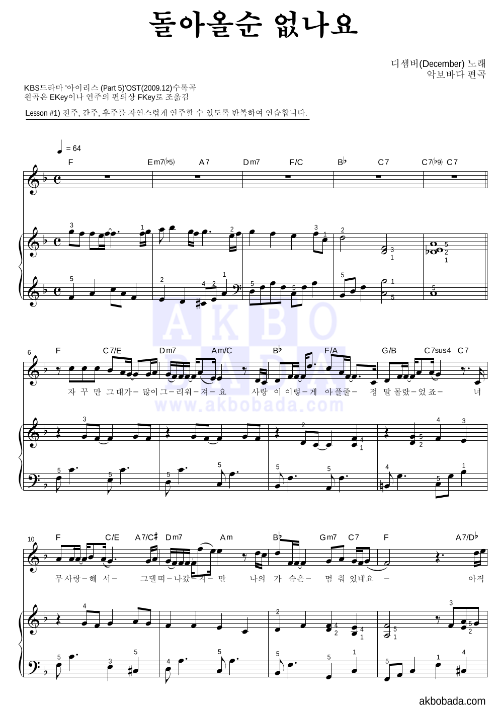 디셈버 - 돌아올순 없나요 피아노3단-쉬워요 악보 